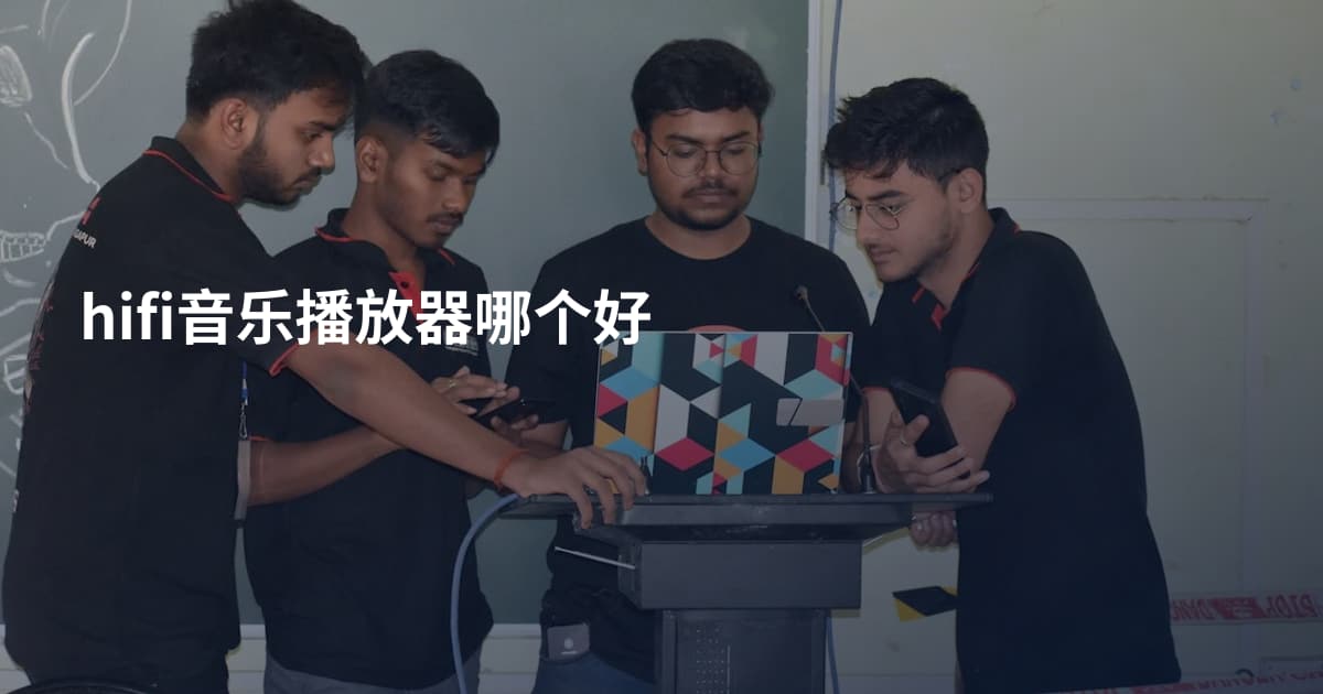 hifi音乐播放器哪个好
