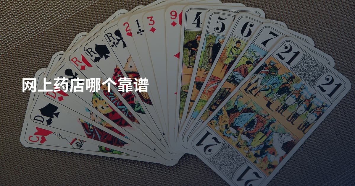 网上药店哪个靠谱