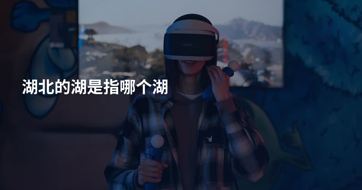 湖北的湖是指哪个湖
