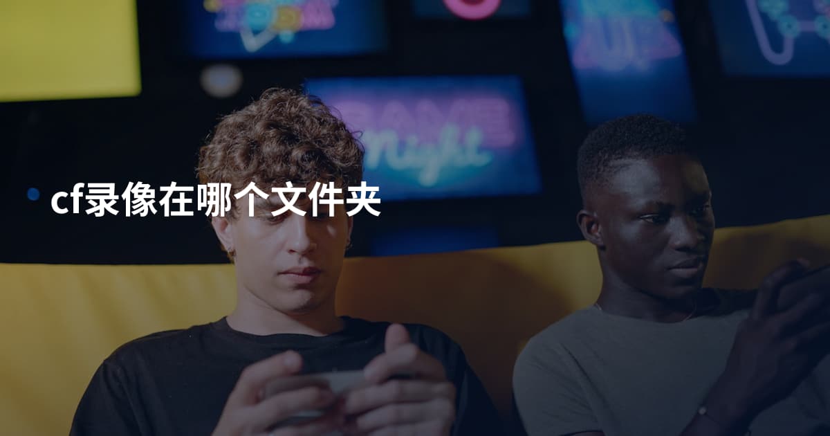 cf录像在哪个文件夹