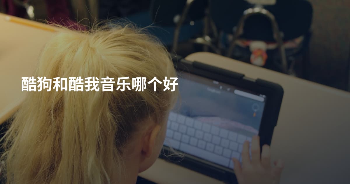 酷狗和酷我音乐哪个好