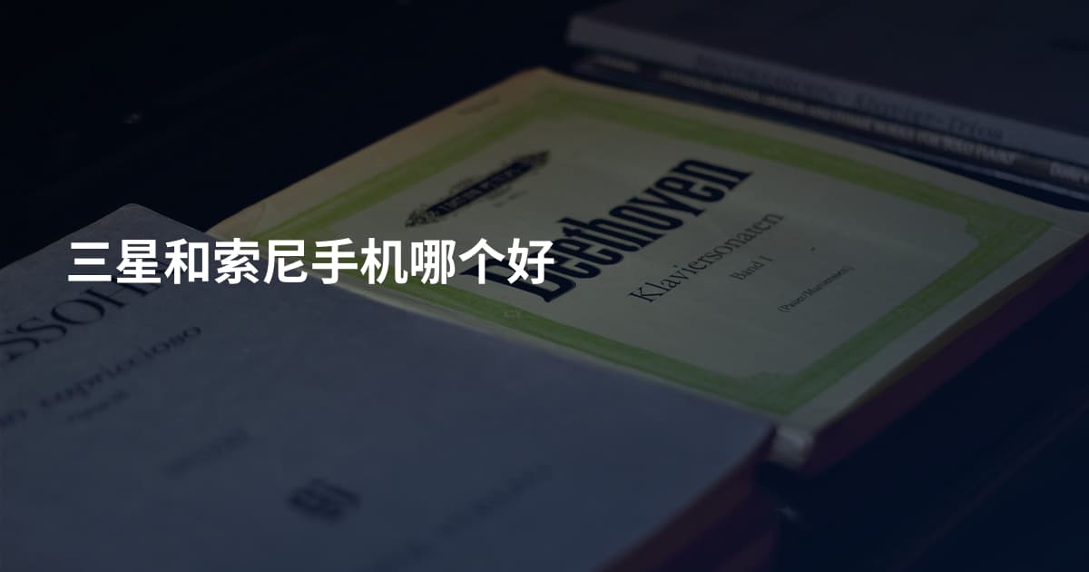 三星和索尼手机哪个好