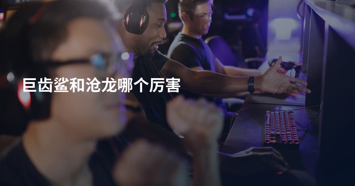 巨齿鲨和沧龙哪个厉害