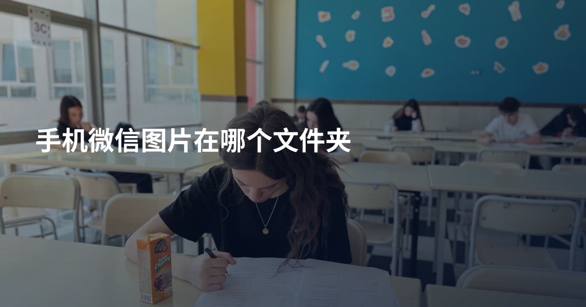 手机微信图片在哪个文件夹