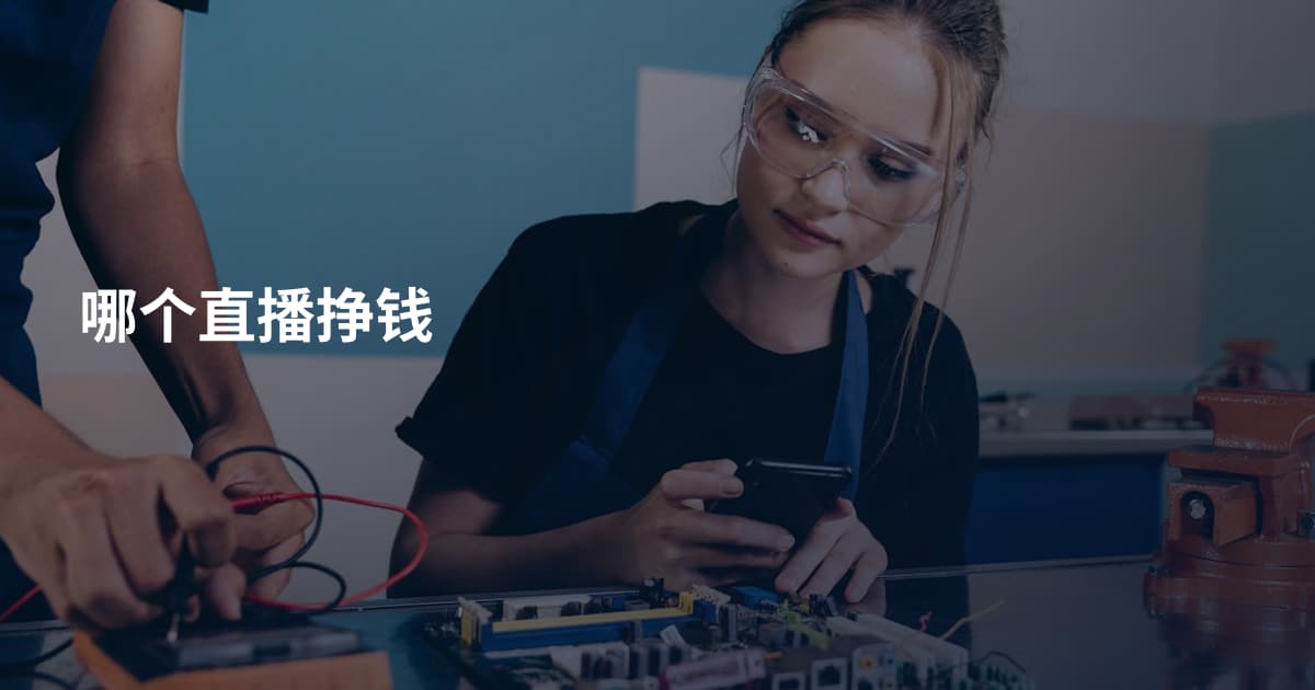 哪个直播挣钱