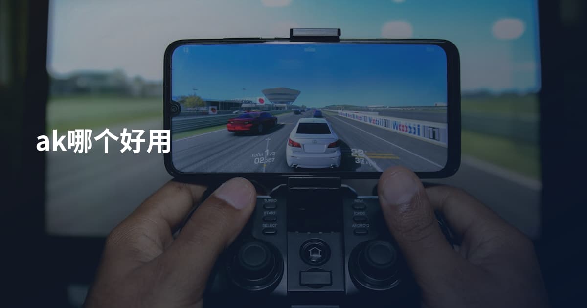 ak哪个好用