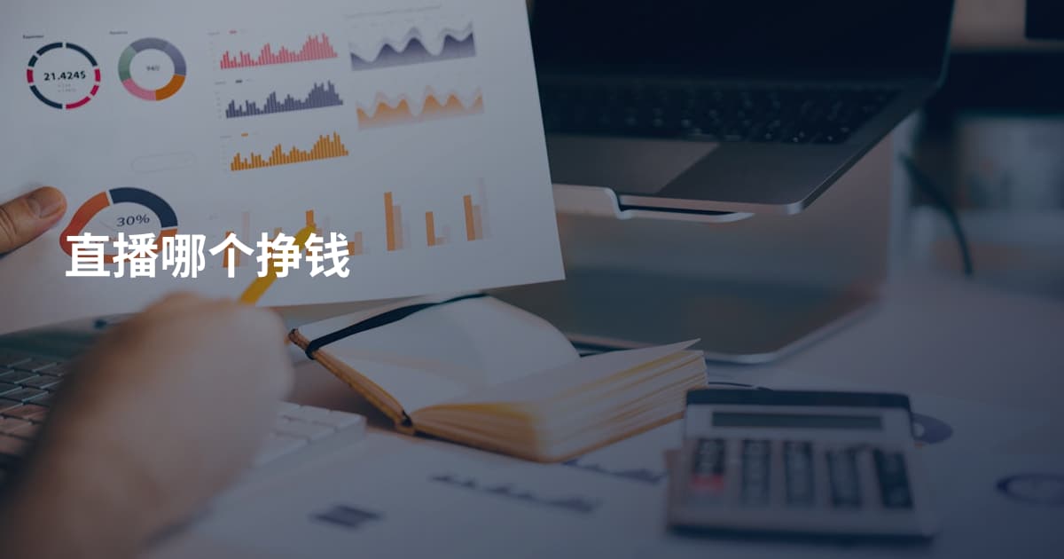 直播哪个挣钱