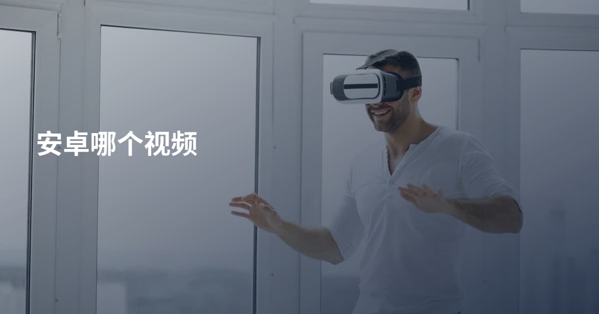 安卓哪个视频