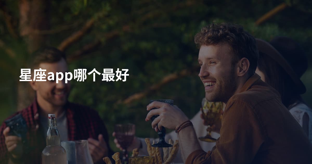星座app哪个最好
