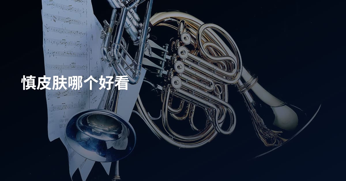 慎皮肤哪个好看