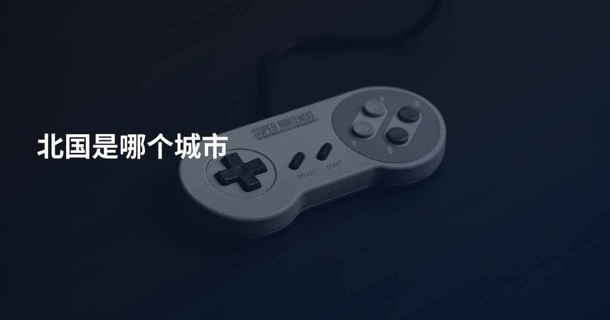 北国是哪个城市