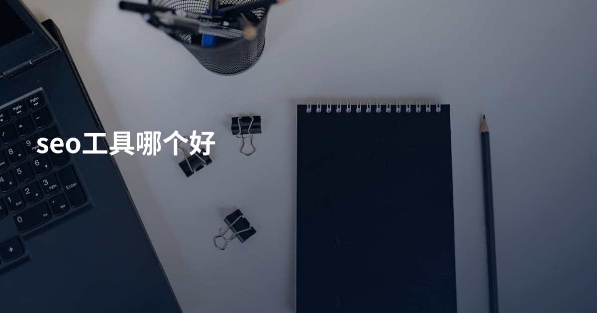 seo工具哪个好