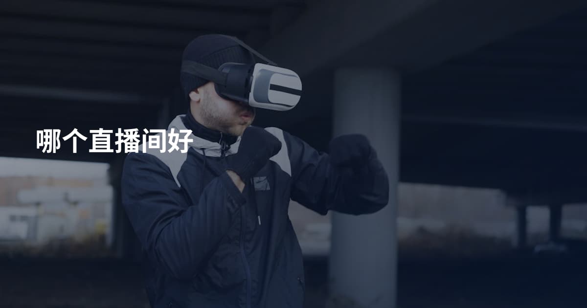 哪个直播间好