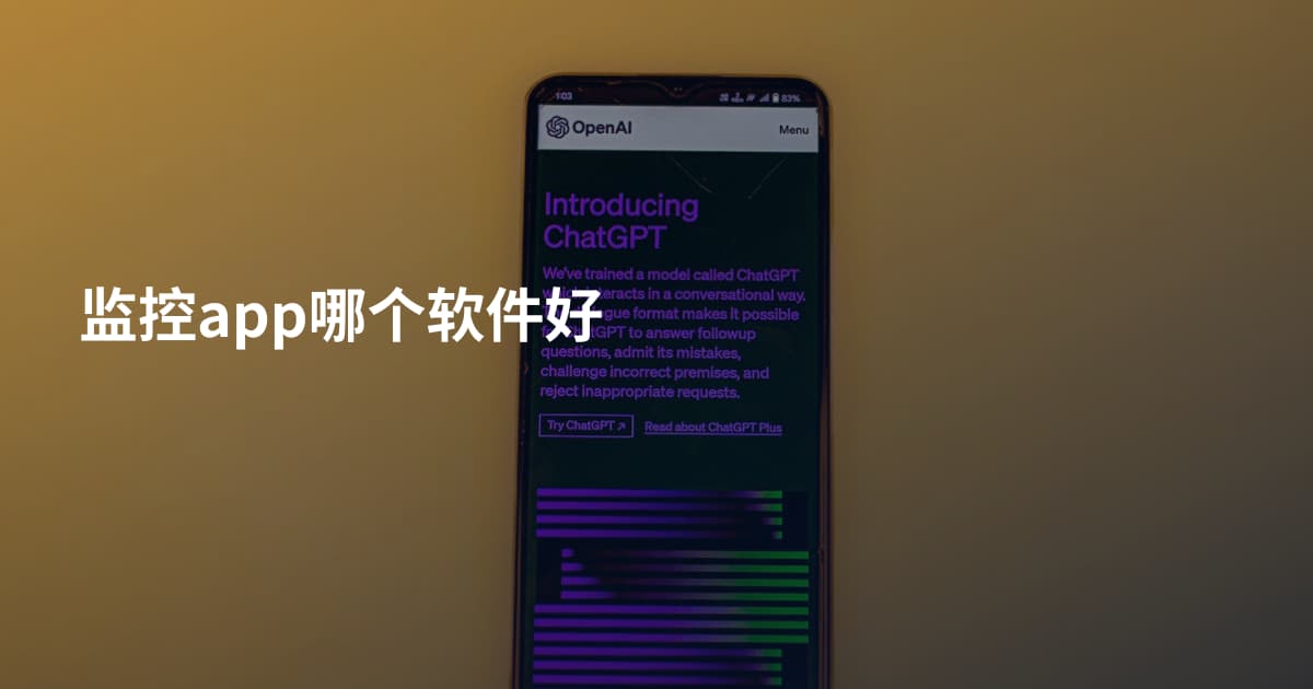 监控app哪个软件好