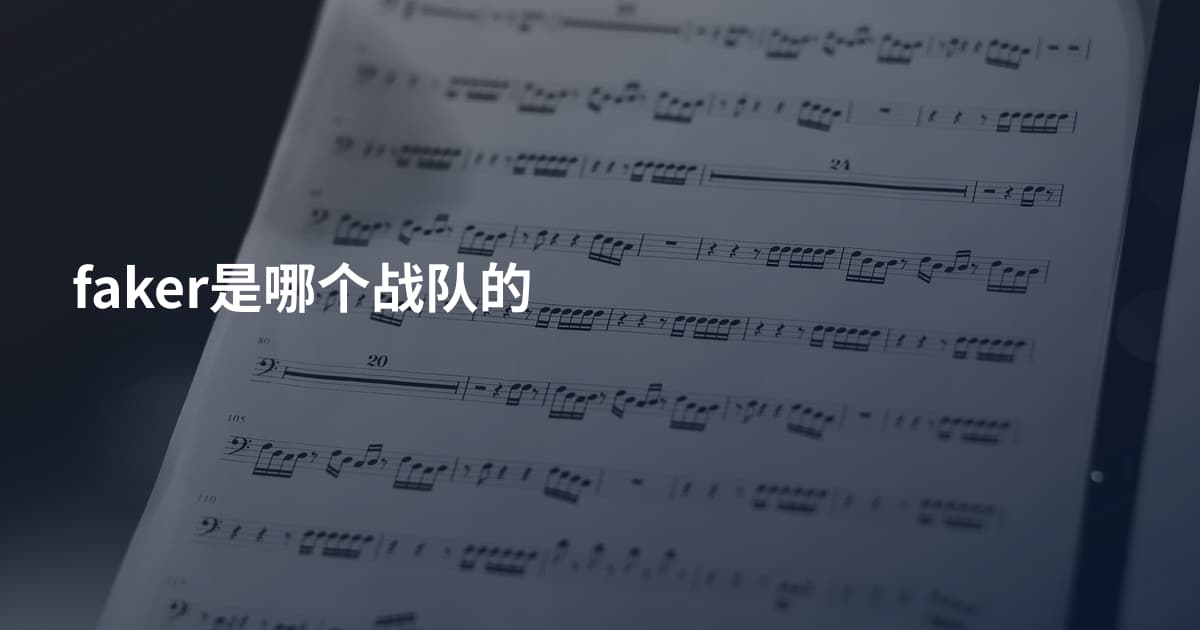 faker是哪个战队的