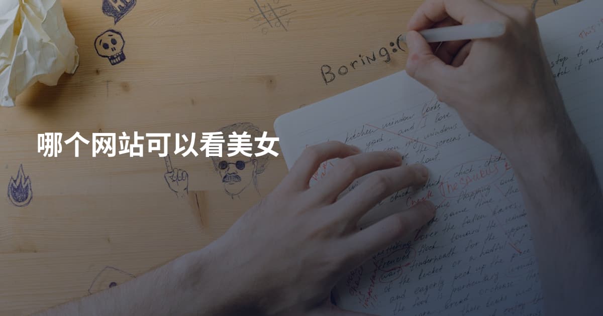 哪个网站可以看美女
