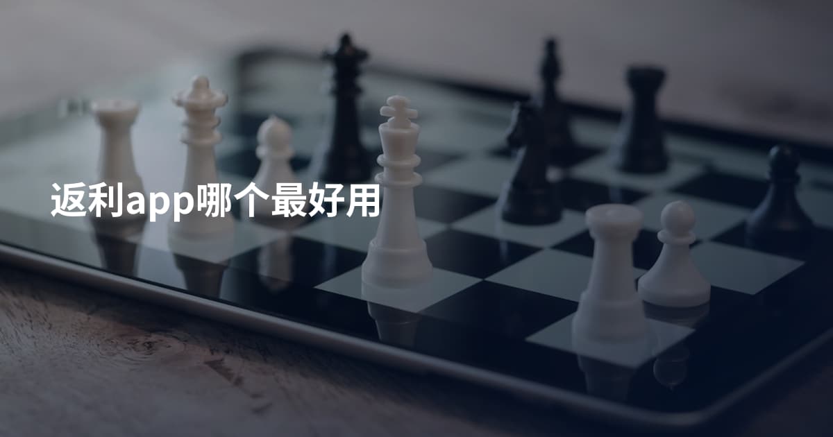 返利app哪个最好用