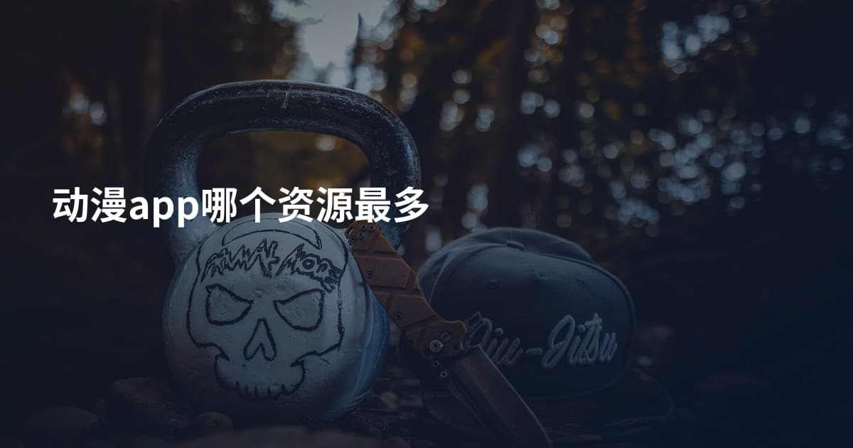 动漫app哪个资源最多