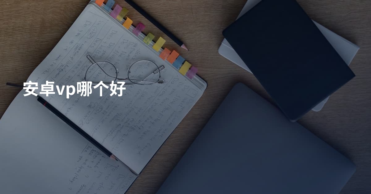 安卓vp哪个好