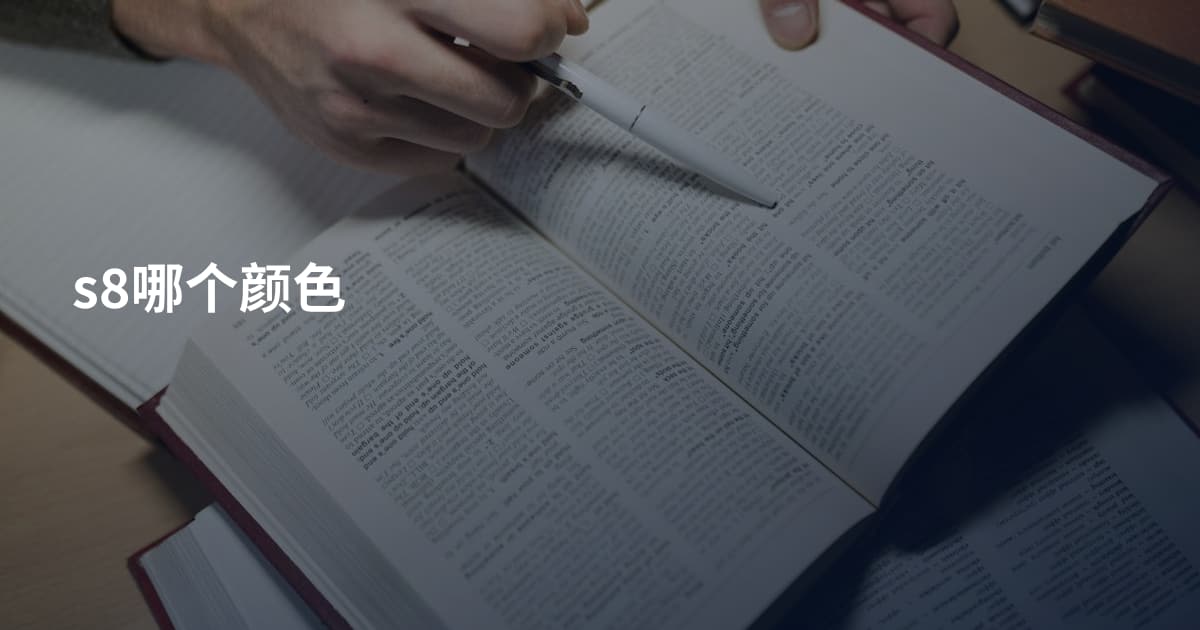 s8哪个颜色