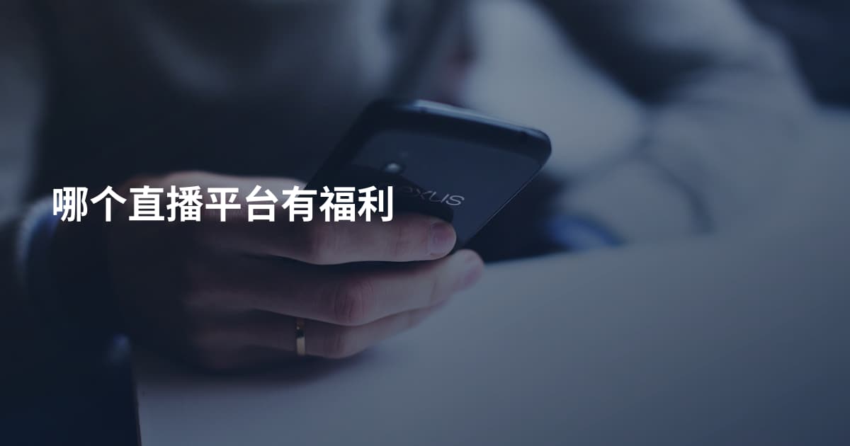 哪个直播平台有福利