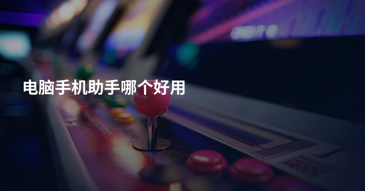 电脑手机助手哪个好用