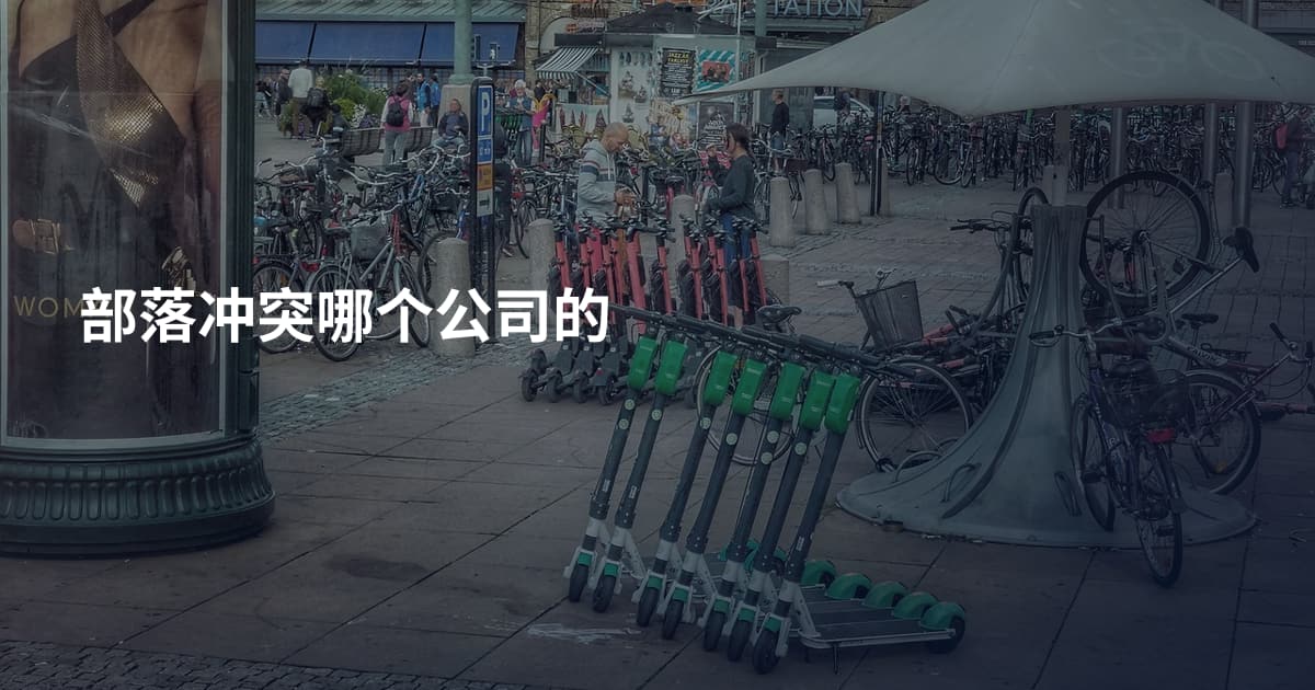 部落冲突哪个公司的