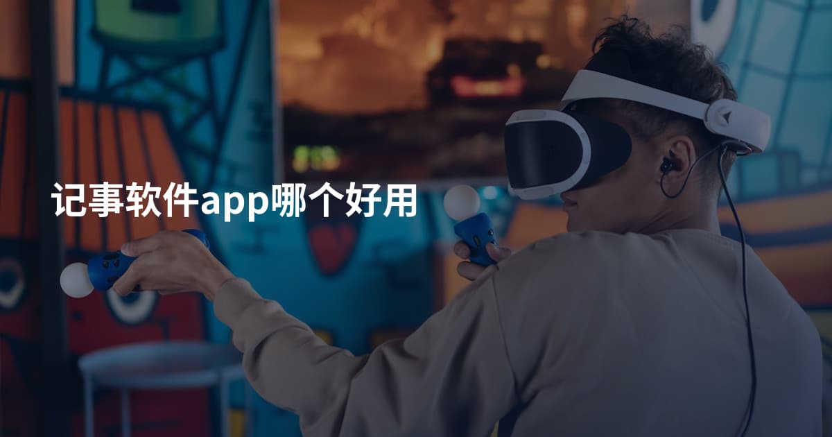 记事软件app哪个好用