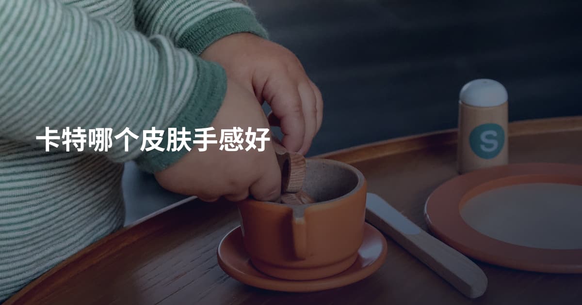 卡特哪个皮肤手感好
