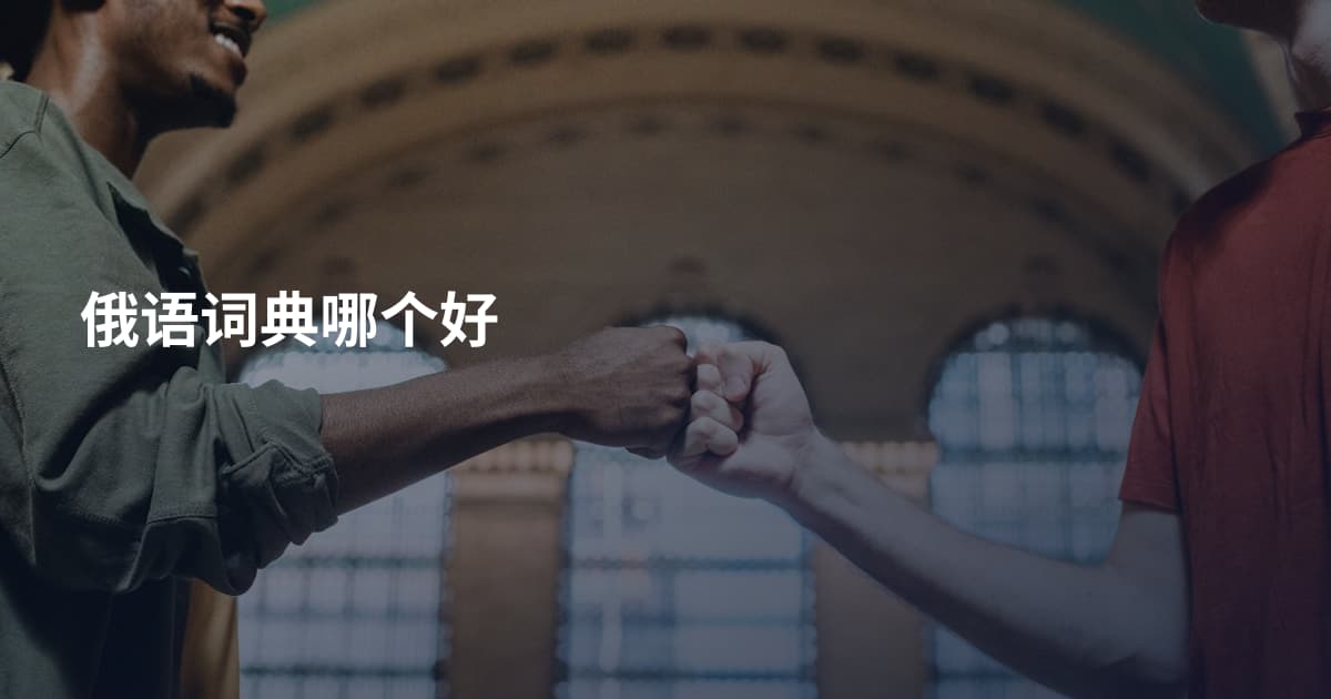 俄语词典哪个好
