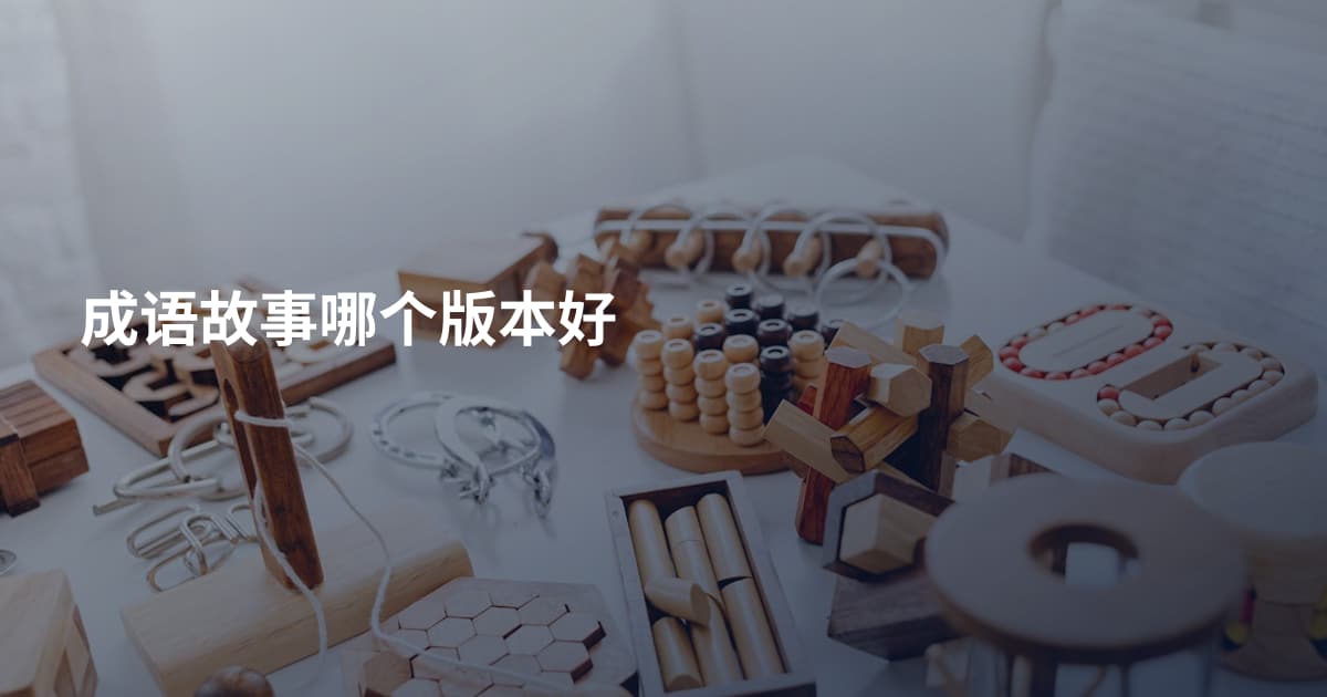成语故事哪个版本好