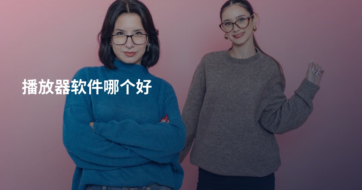 播放器软件哪个好