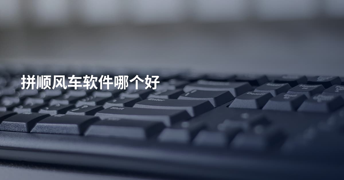 拼顺风车软件哪个好