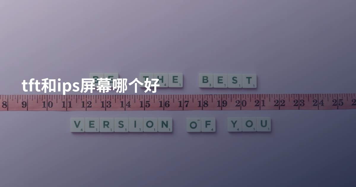 tft和ips屏幕哪个好