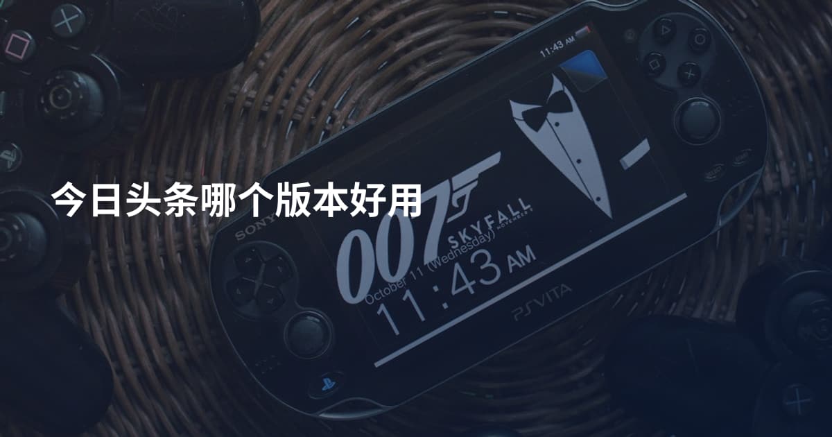 今日头条哪个版本好用