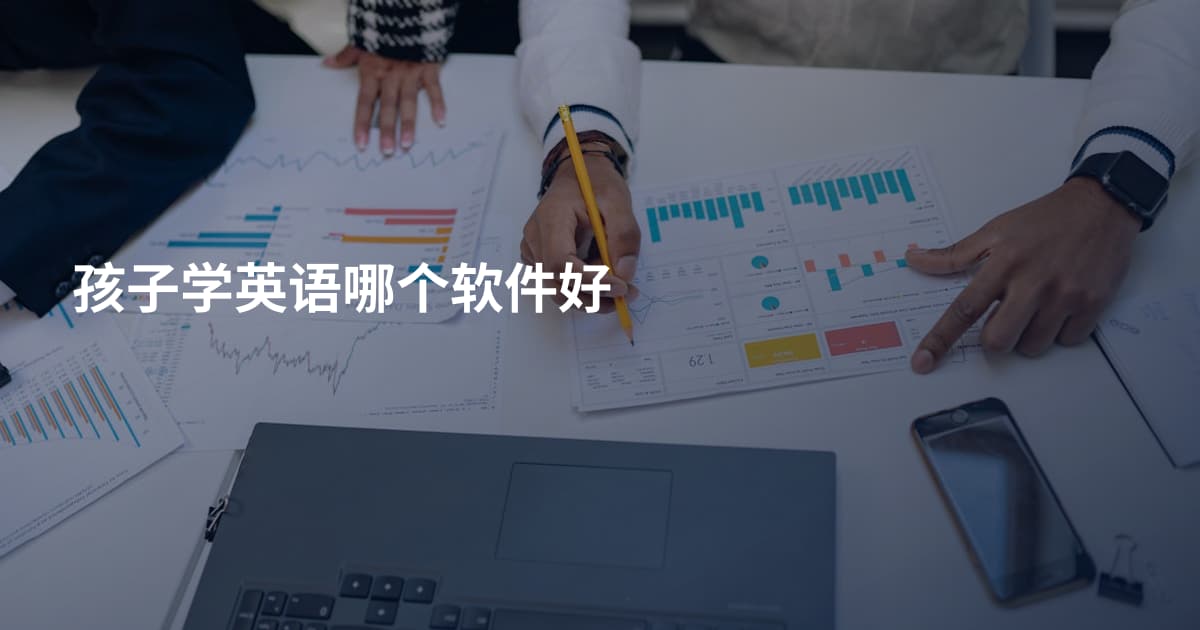 孩子学英语哪个软件好
