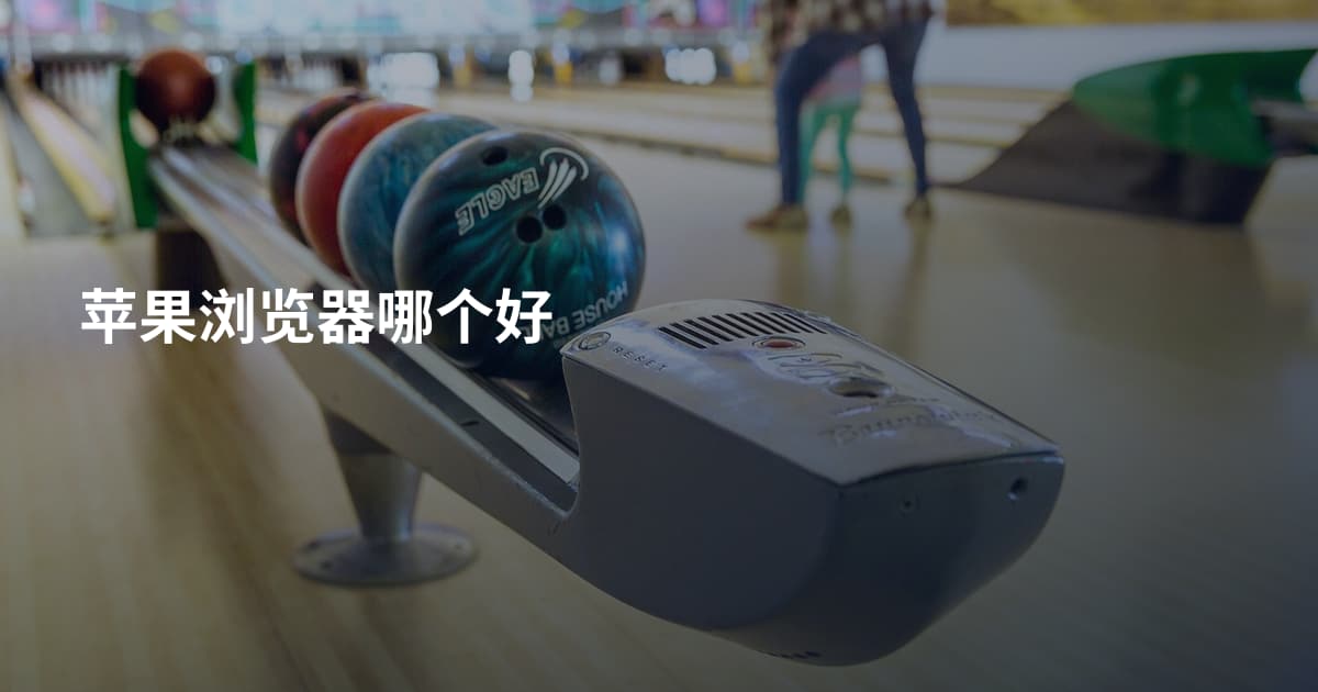 苹果浏览器哪个好