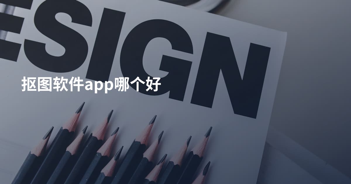 抠图软件app哪个好