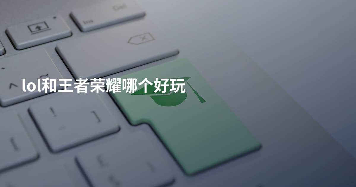 lol和王者荣耀哪个好玩