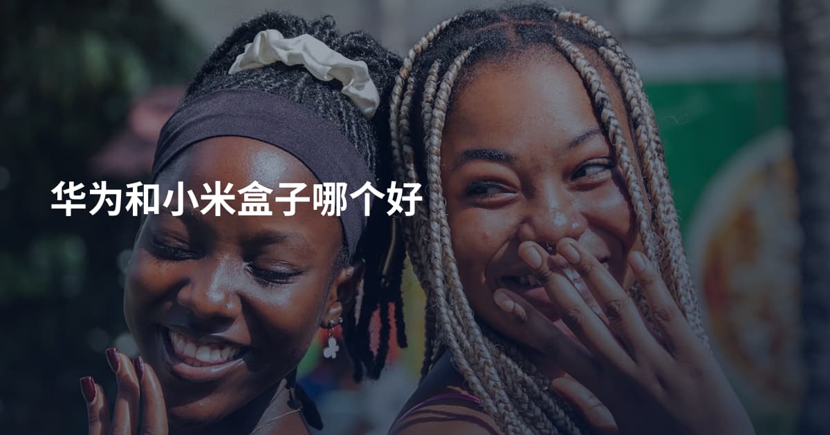 华为和小米盒子哪个好