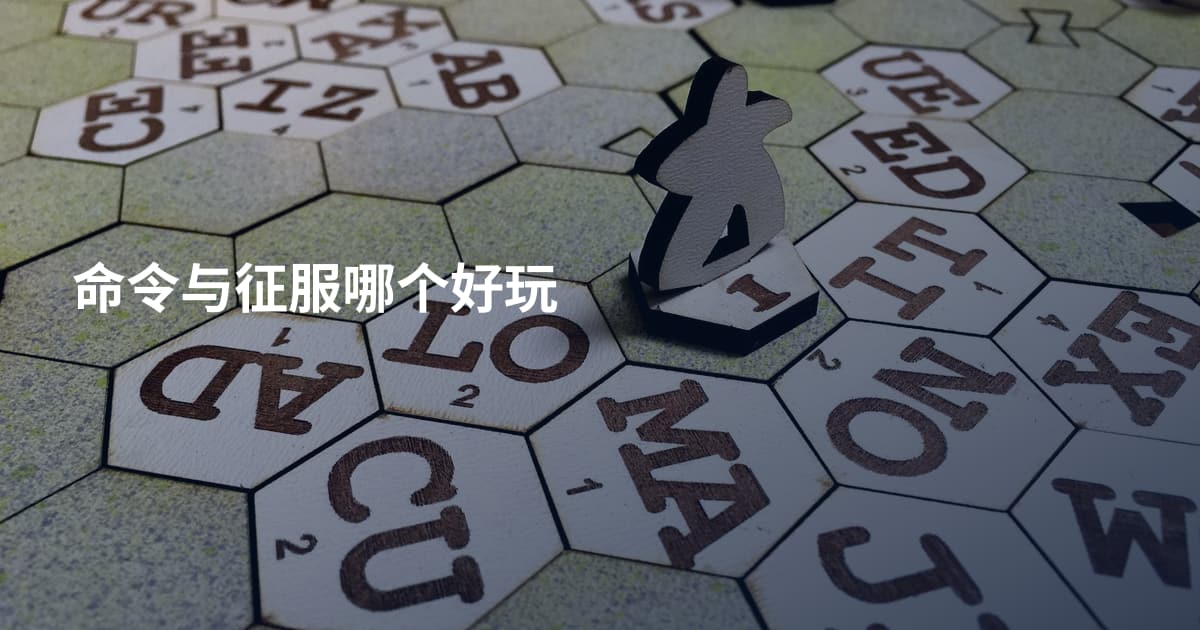 命令与征服哪个好玩