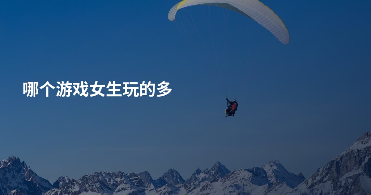 哪个游戏女生玩的多