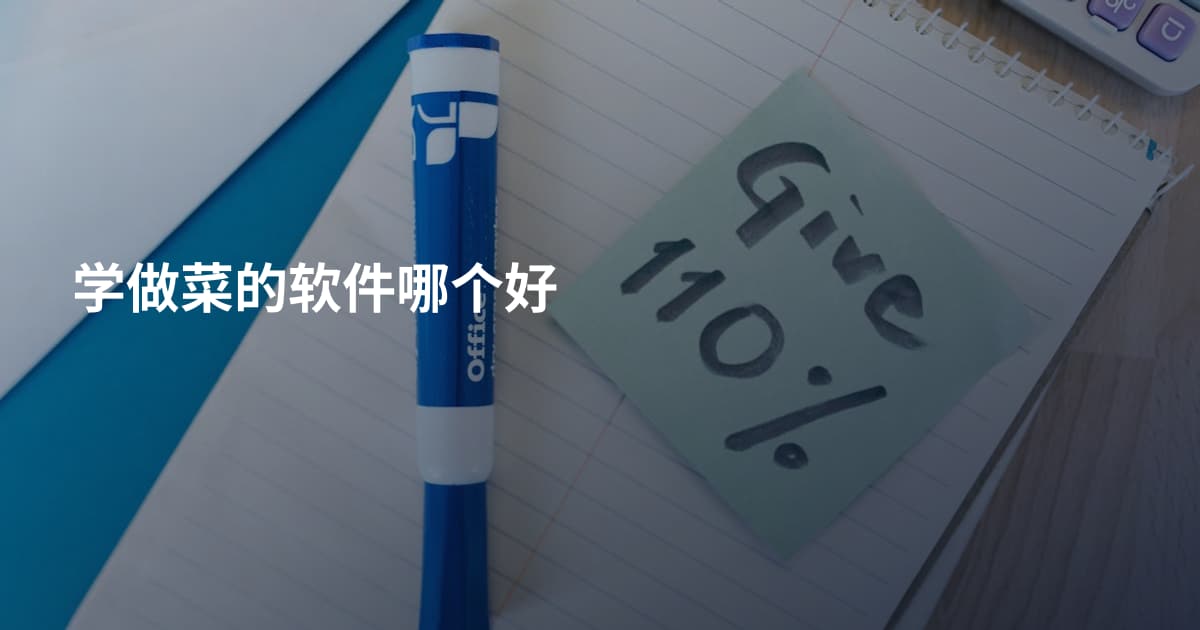 学做菜的软件哪个好