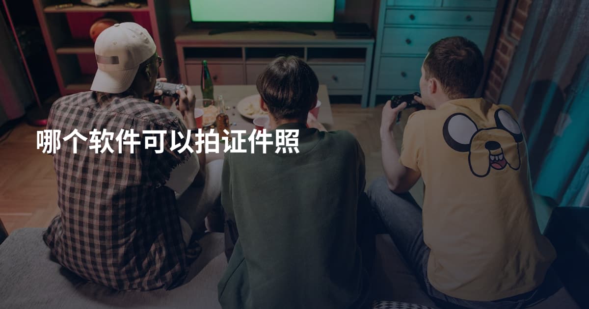 哪个软件可以拍证件照