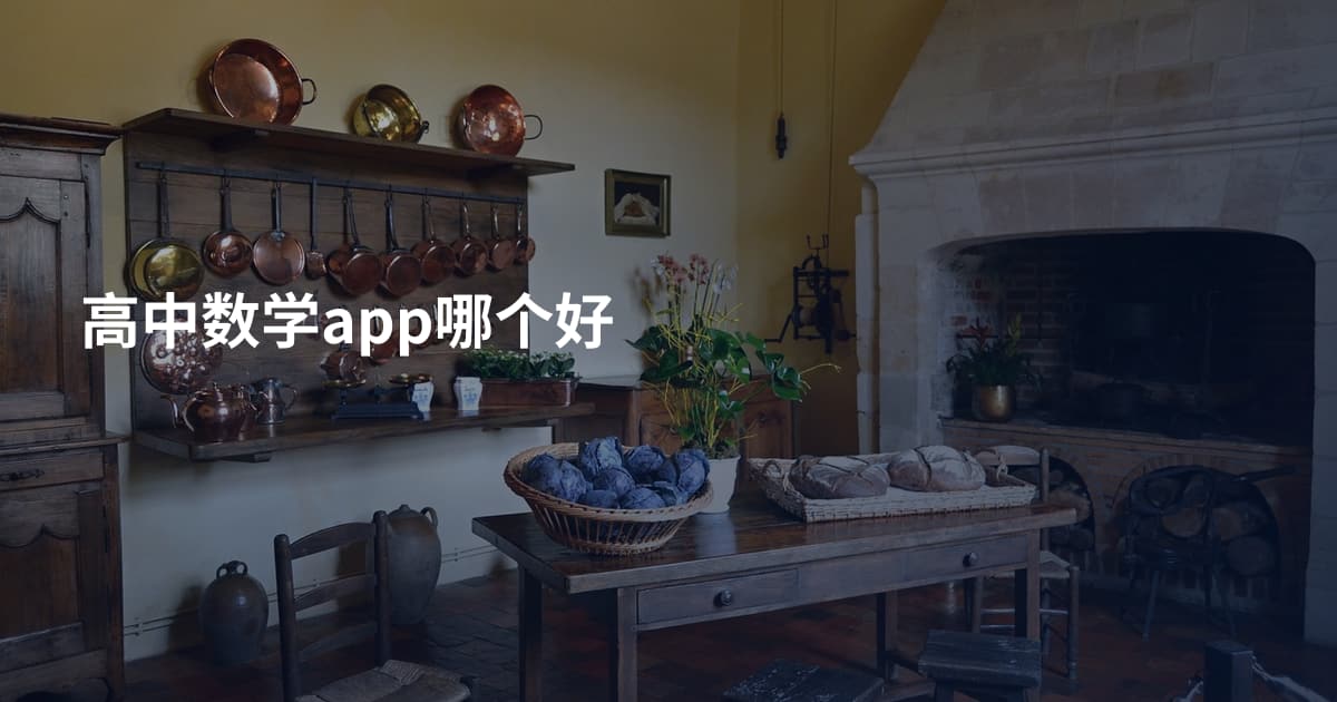高中数学app哪个好
