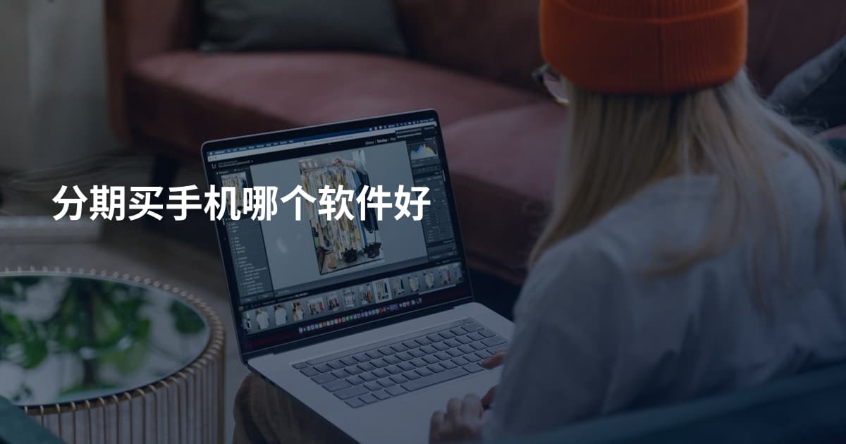 分期买手机哪个软件好