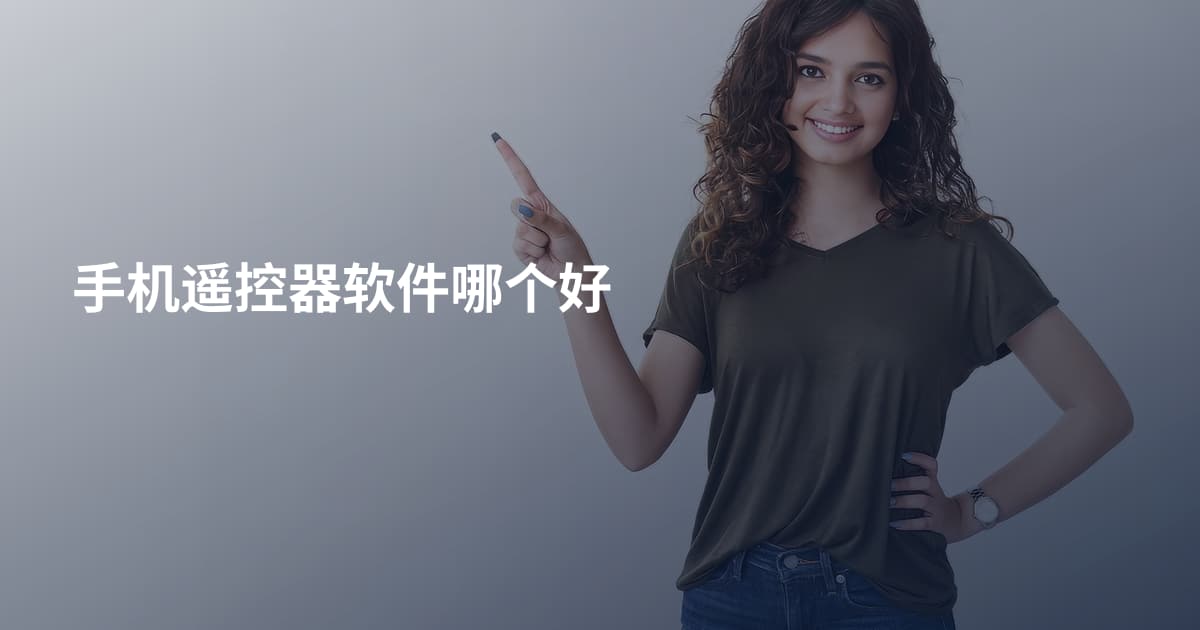 手机遥控器软件哪个好