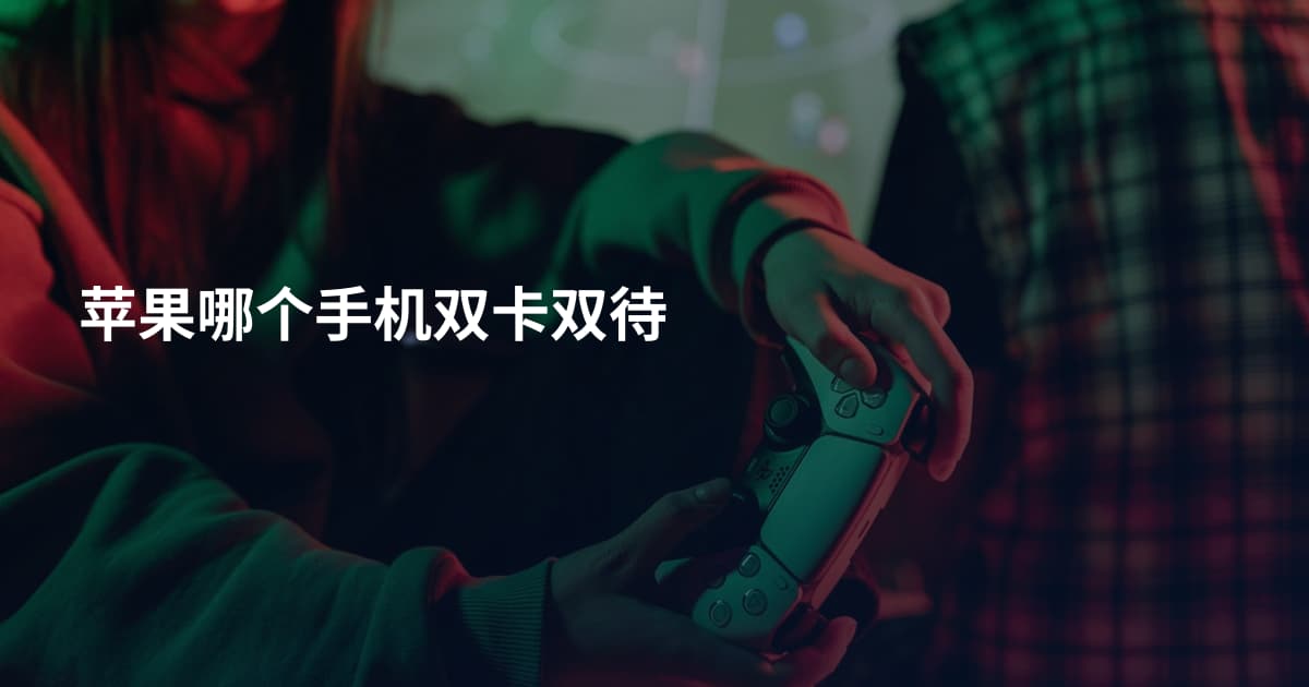 苹果哪个手机双卡双待