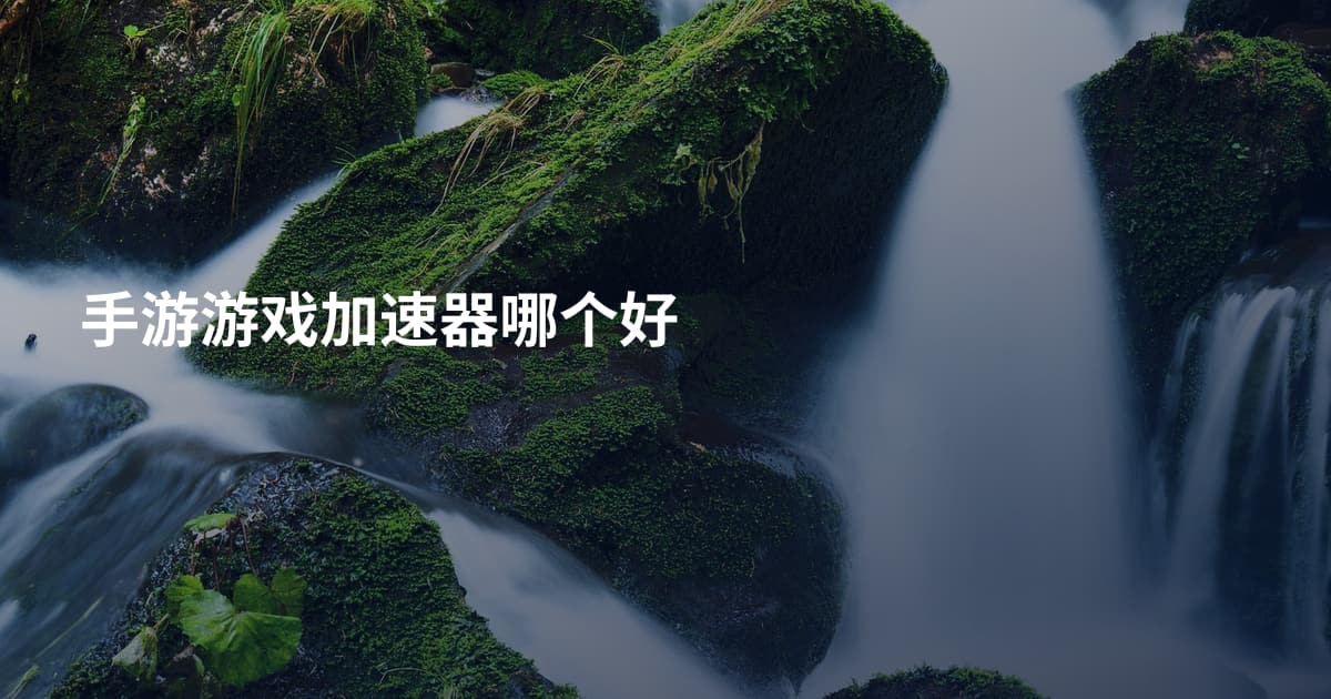 手游游戏加速器哪个好