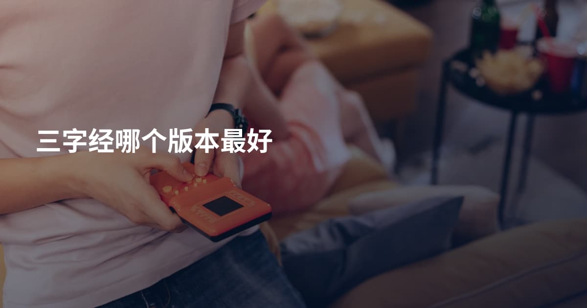 三字经哪个版本最好